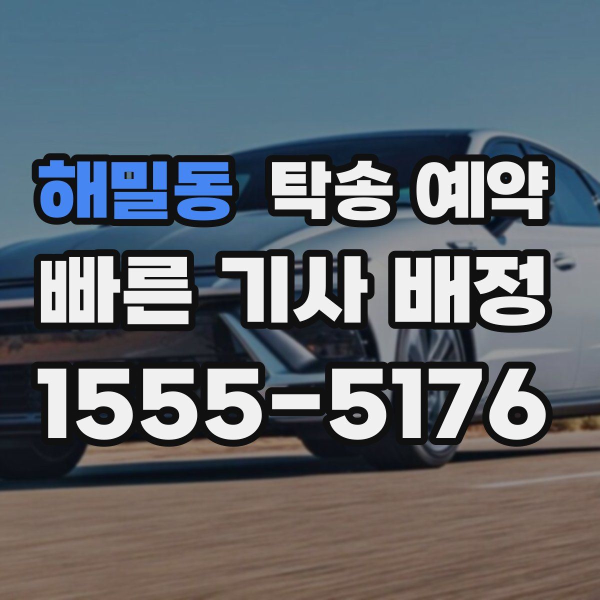 해밀동 탁송 예약