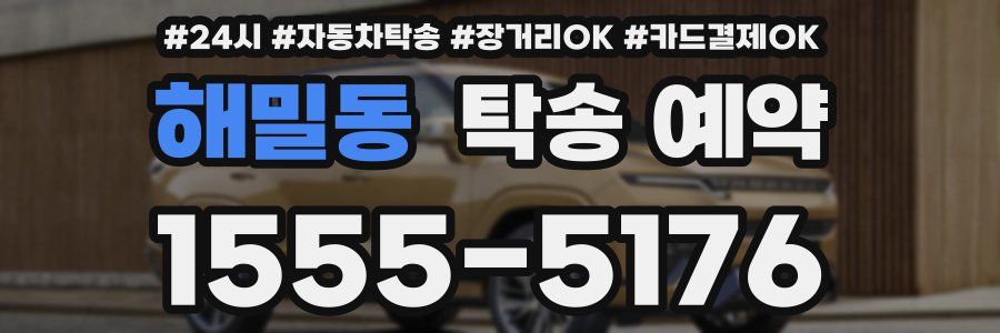 해밀동 탁송 예약