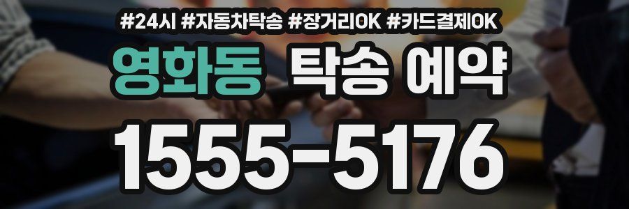 영화동 탁송 예약