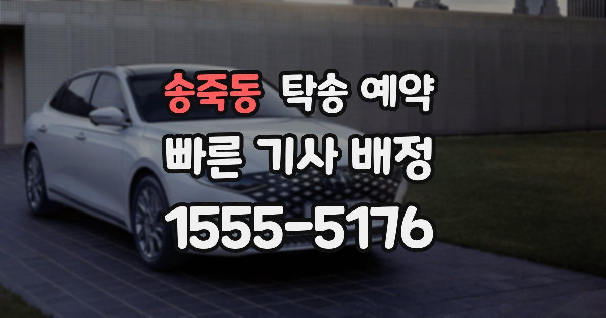 송죽동 탁송 예약