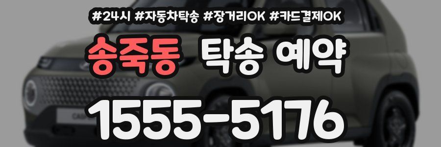 송죽동 탁송 예약