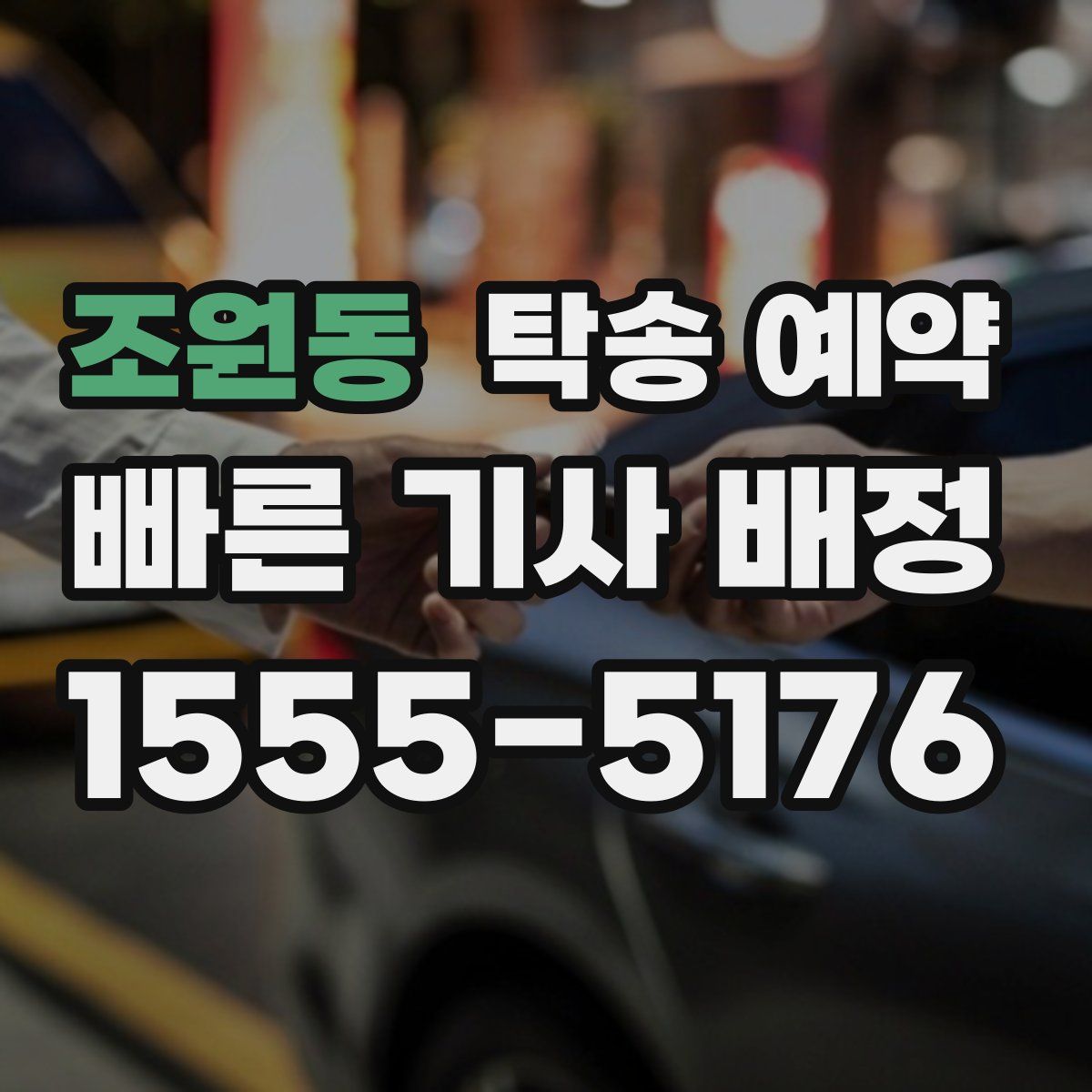 조원동 탁송 예약