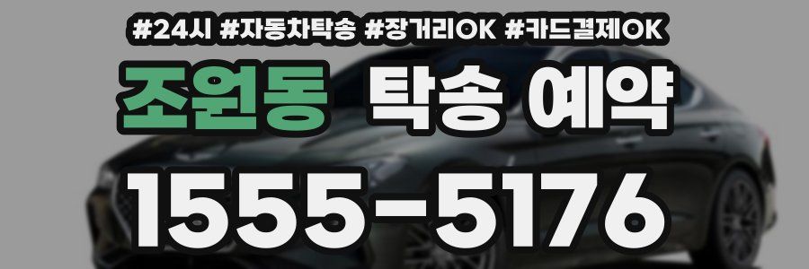 조원동 탁송 예약