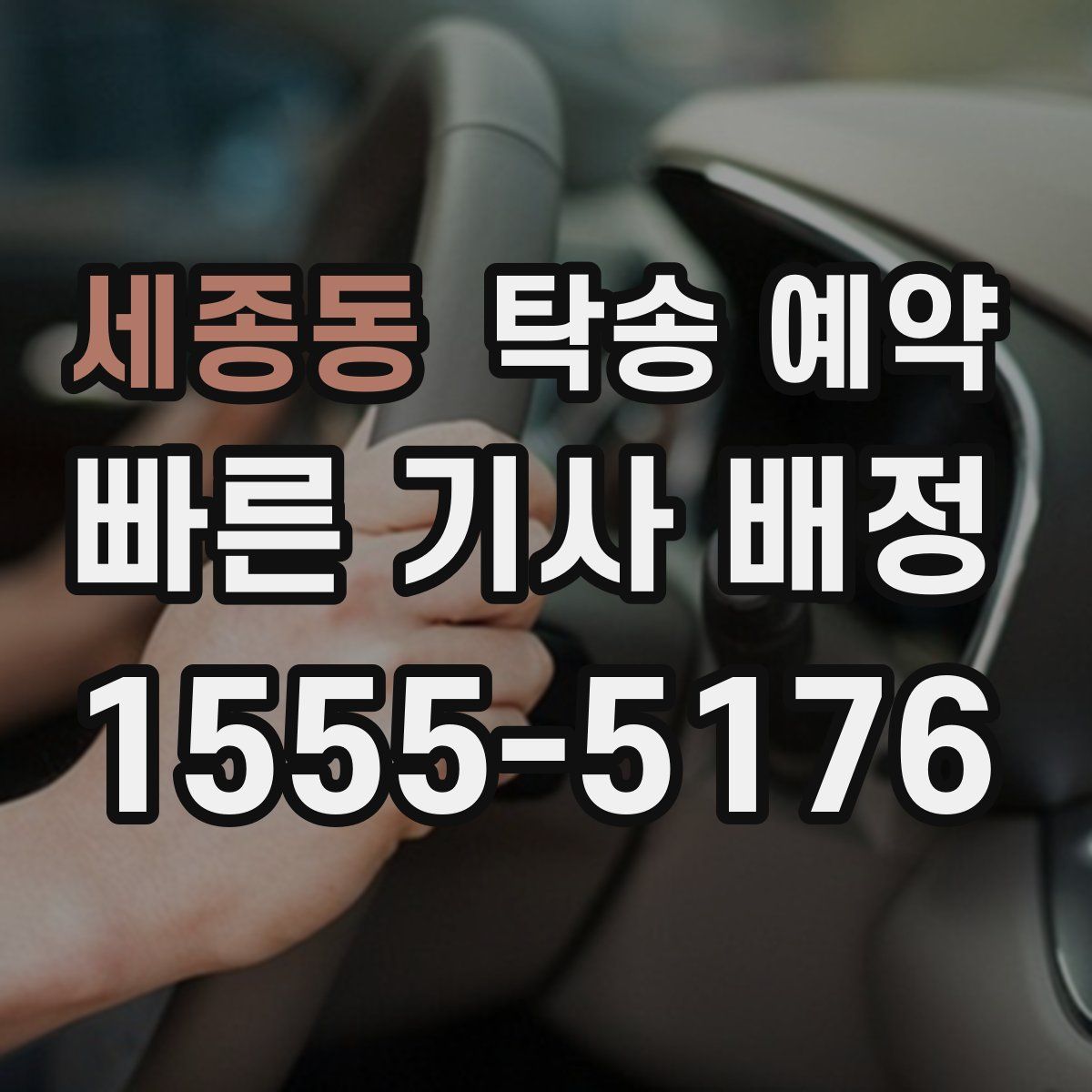 세종동 탁송 예약