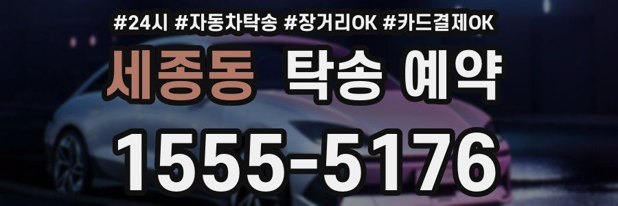 세종동 탁송 예약