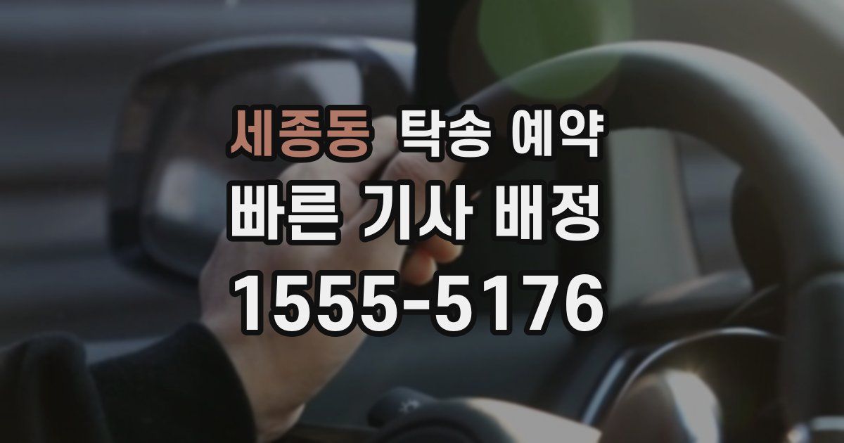 세종동 탁송 예약