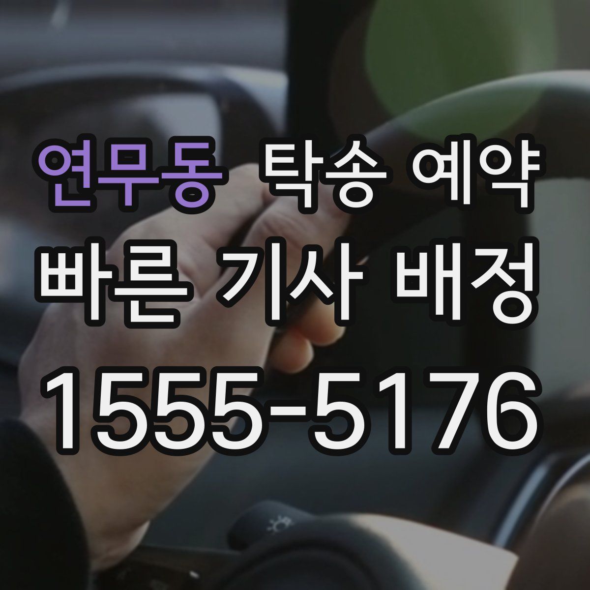 연무동 탁송 예약