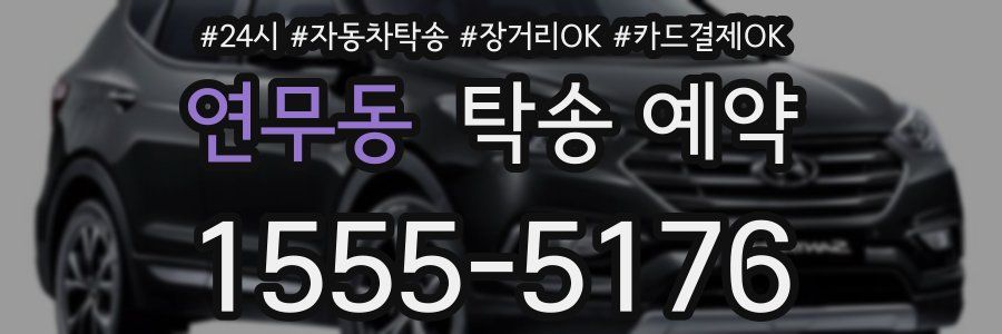 연무동 탁송 예약