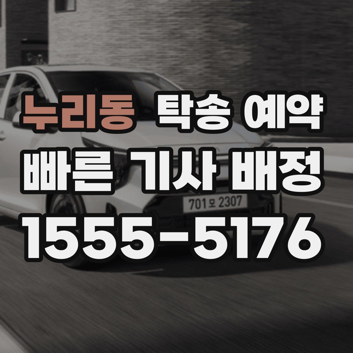 누리동 탁송 예약