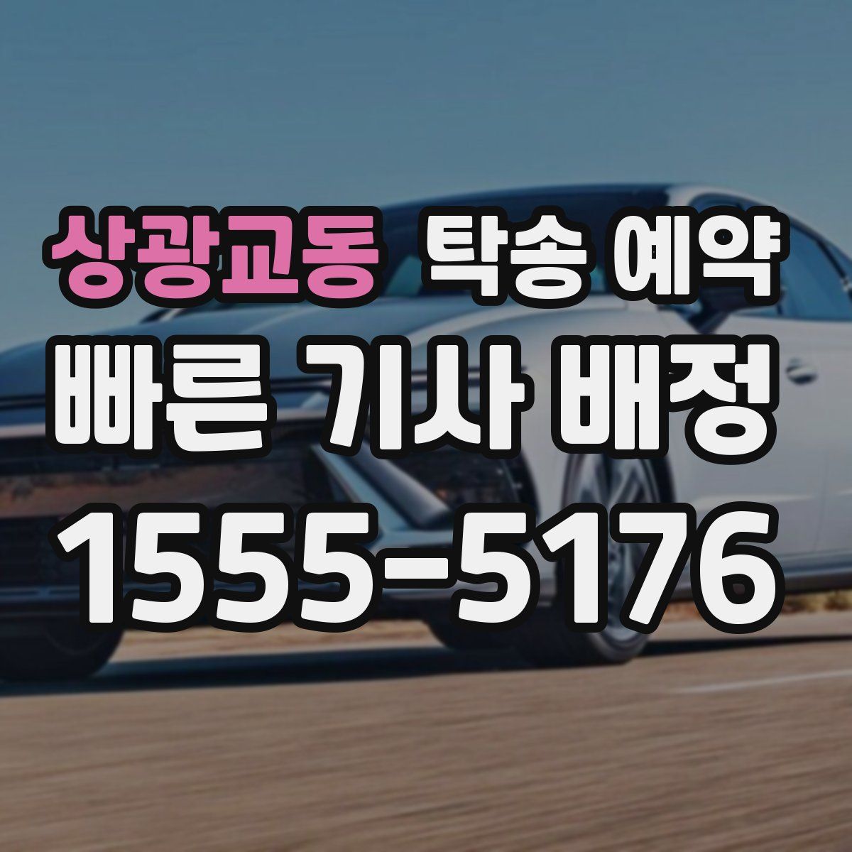 상광교동 탁송 예약