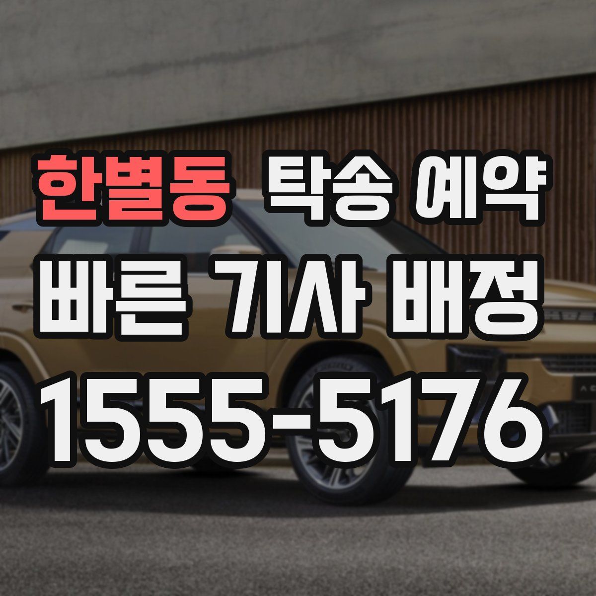 한별동 탁송 예약
