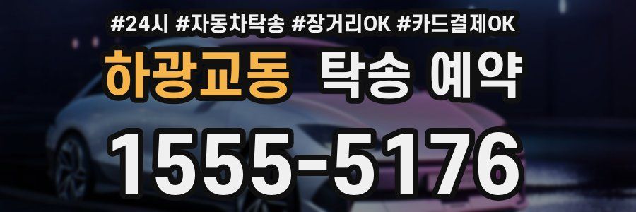 하광교동 탁송 예약