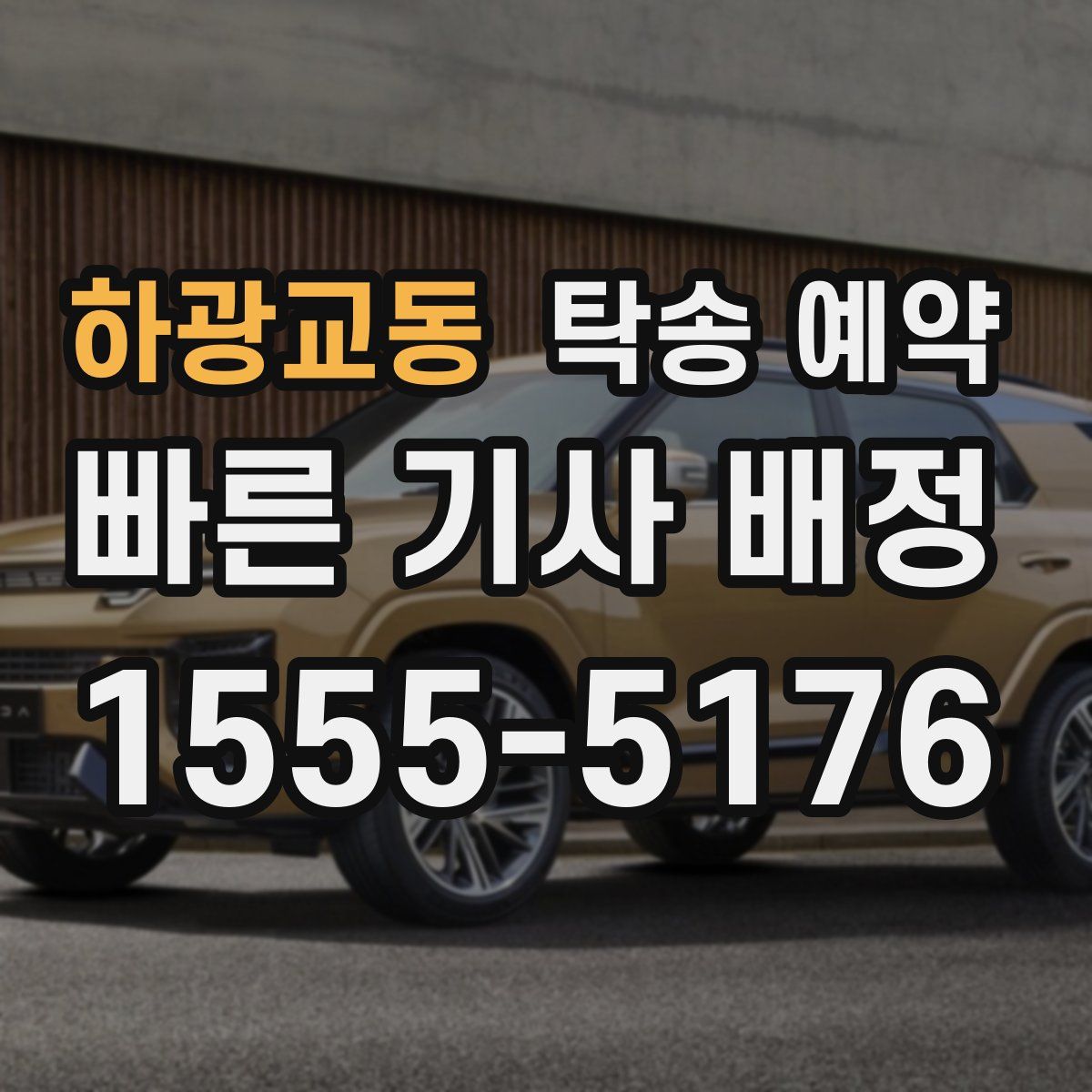 하광교동 탁송 예약