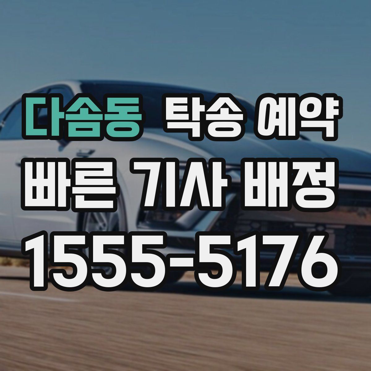 다솜동 탁송 예약