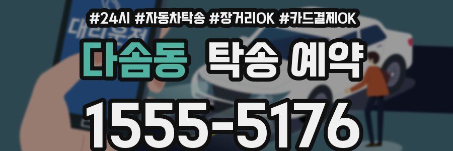 다솜동 탁송 예약