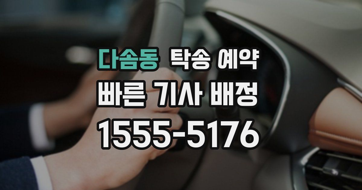 다솜동 탁송 예약