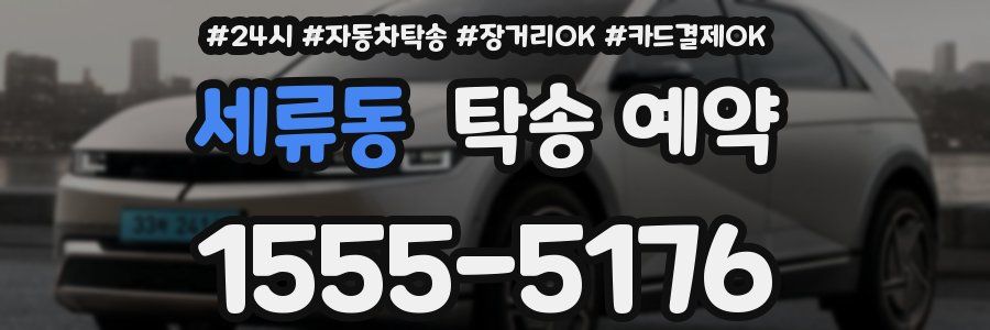 세류동 탁송 예약