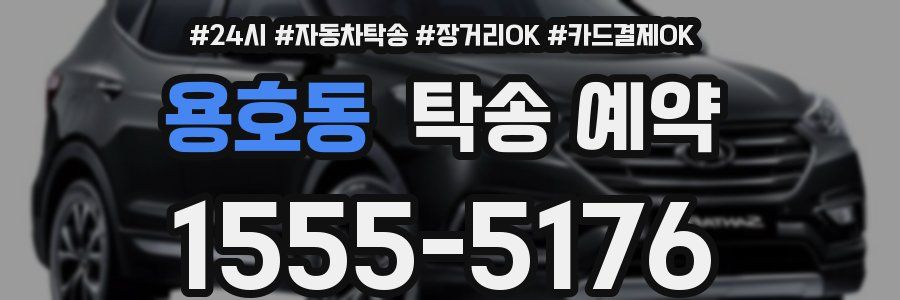 용호동 탁송 예약