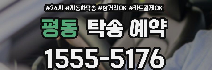 평동 탁송 예약
