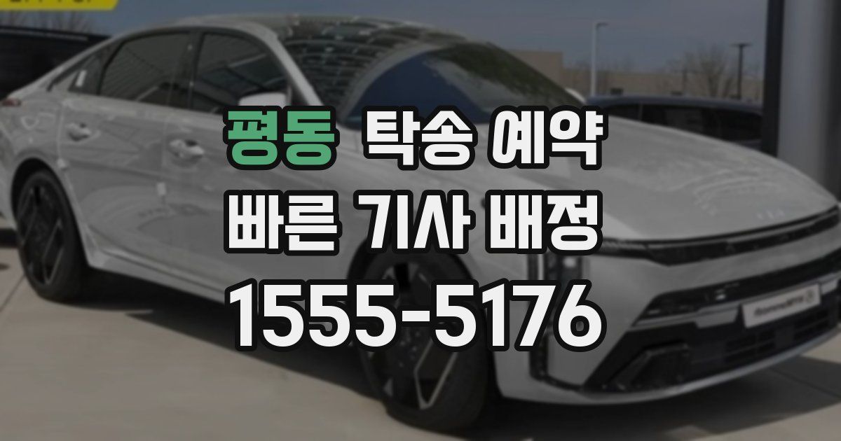 평동 탁송 예약