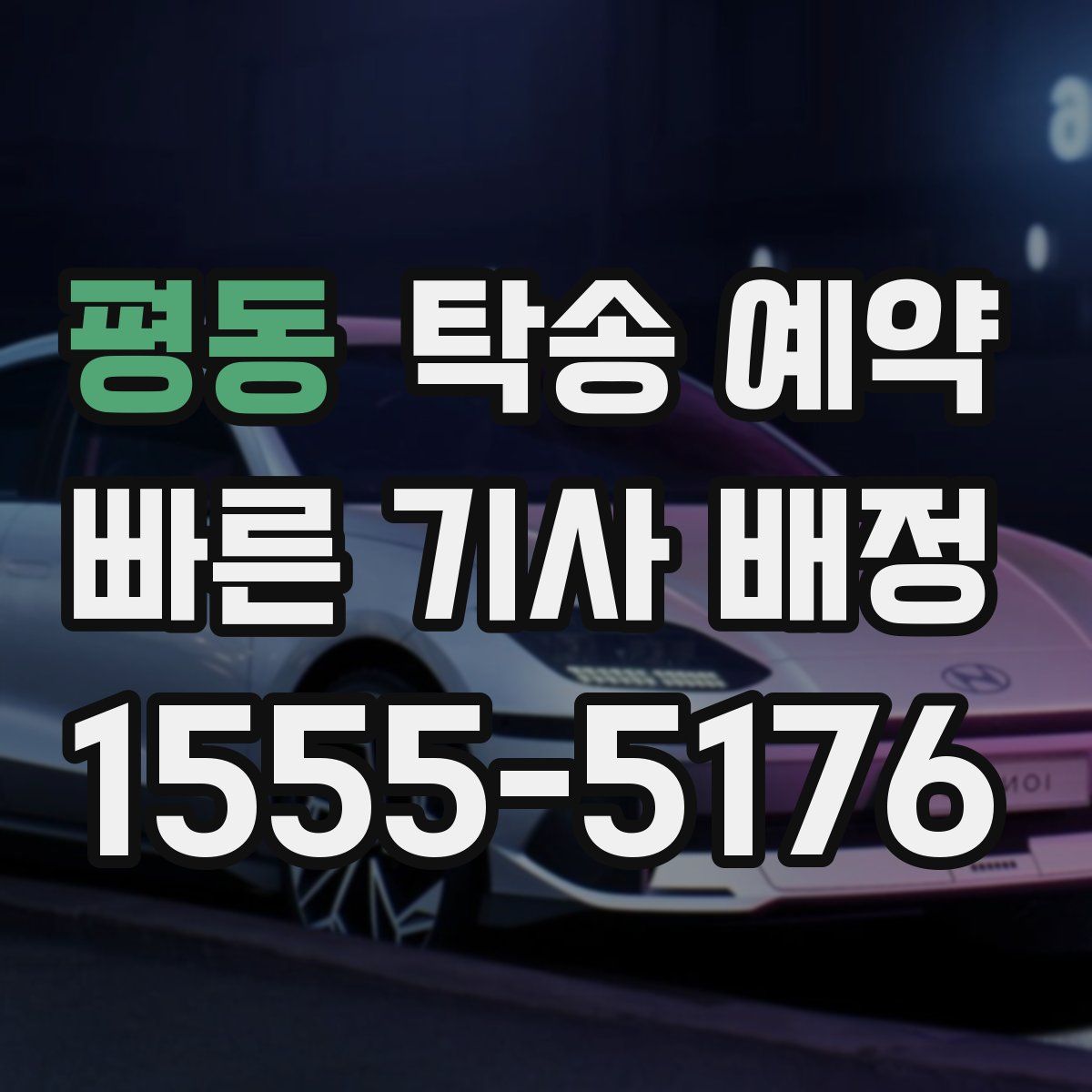 평동 탁송 예약