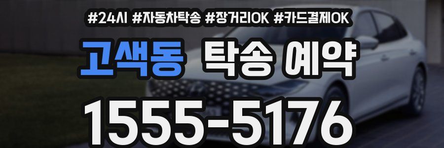 고색동 탁송 예약