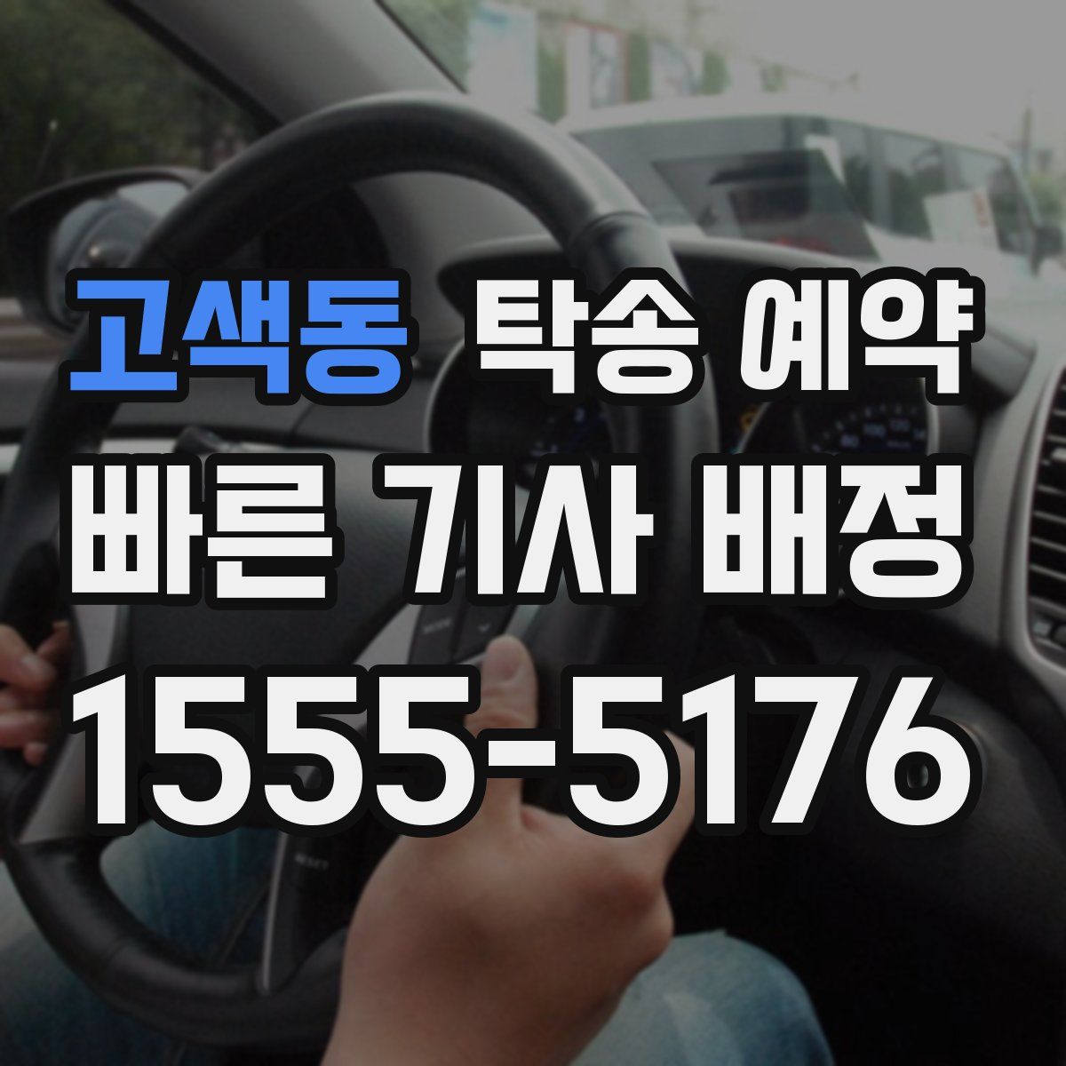 고색동 탁송 예약