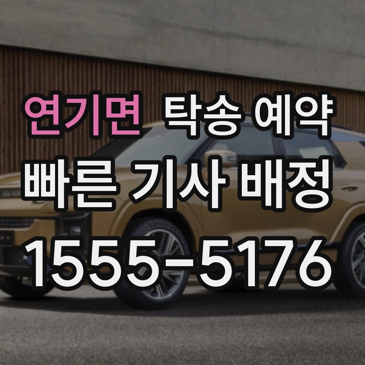 연기면 탁송 예약