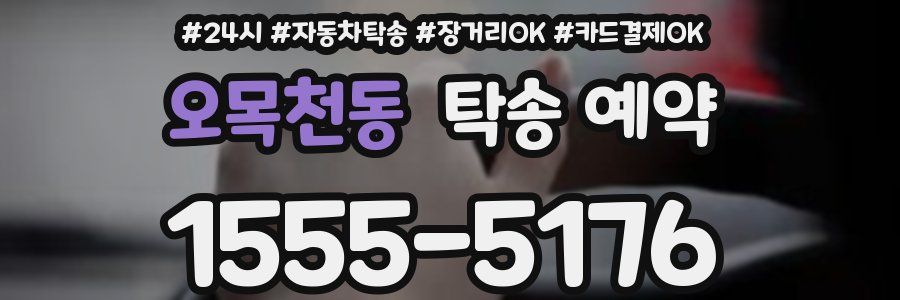 오목천동 탁송 예약