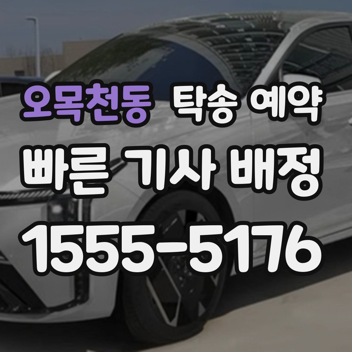 오목천동 탁송 예약
