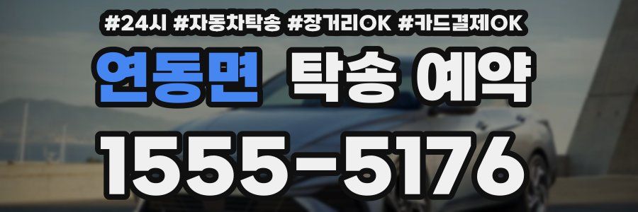 연동면 탁송 예약