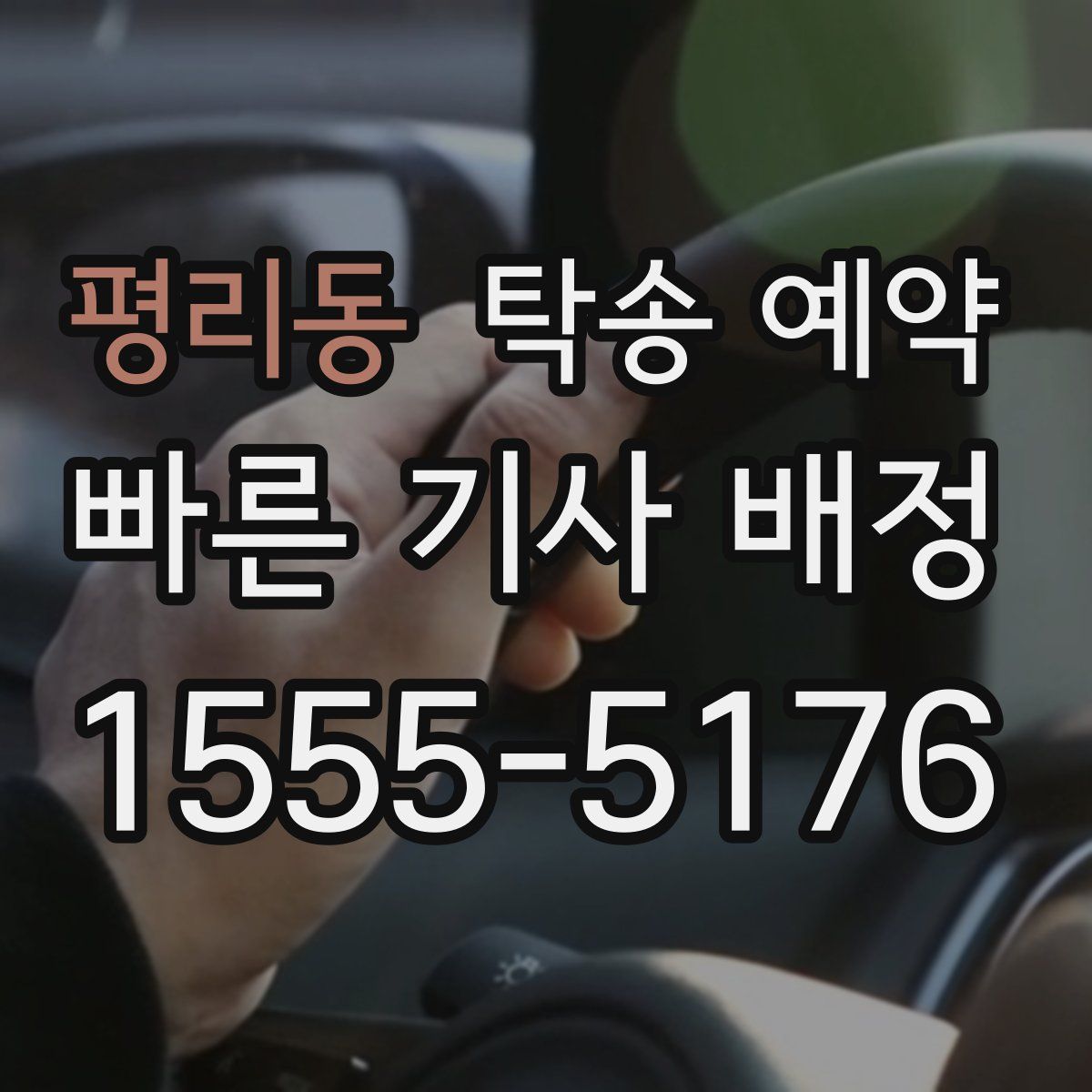 평리동 탁송 예약