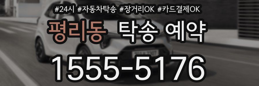 평리동 탁송 예약