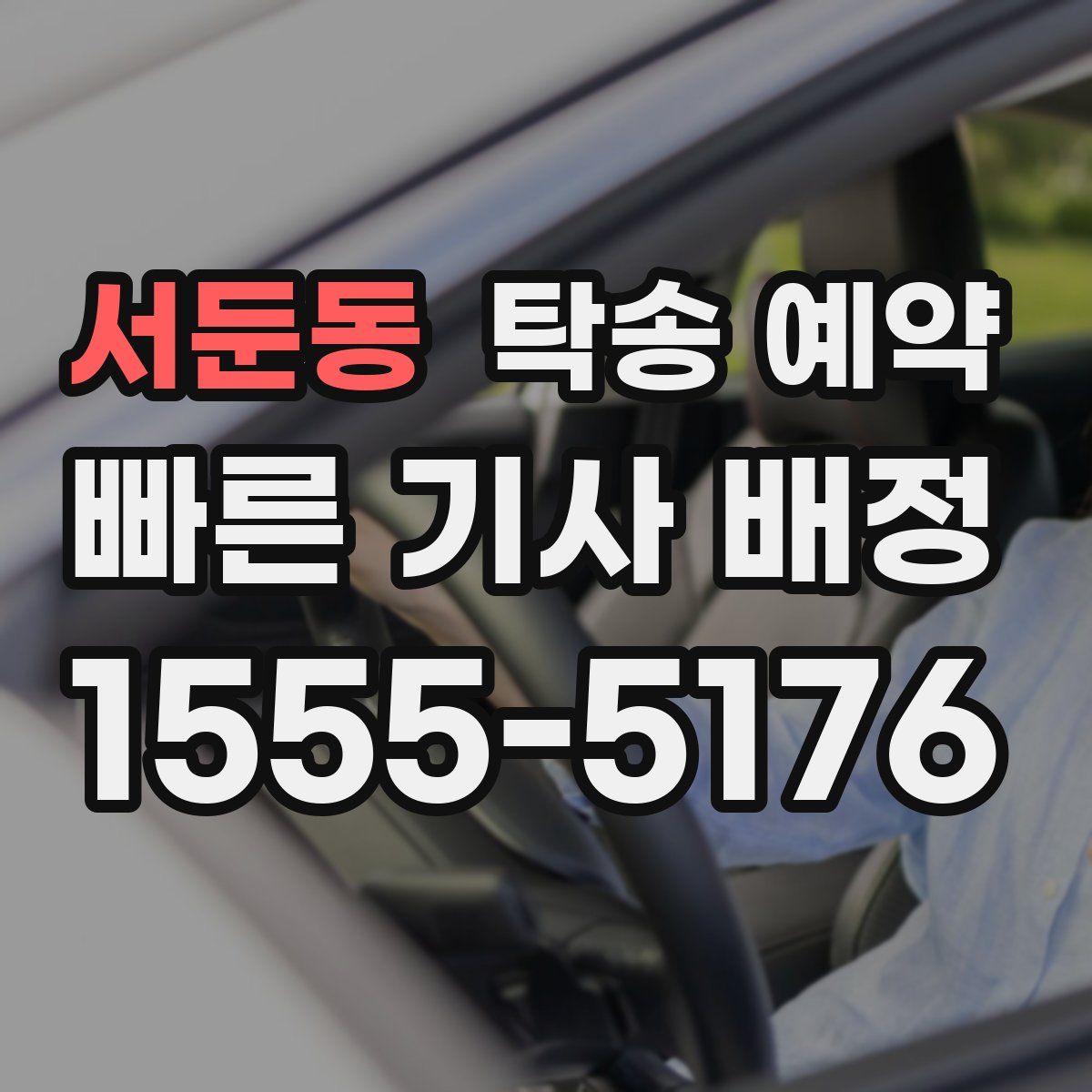 서둔동 탁송 예약