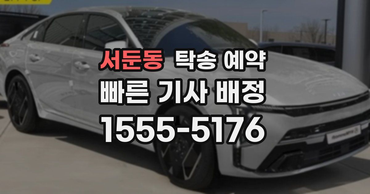 서둔동 탁송 예약