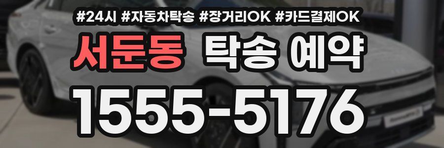 서둔동 탁송 예약