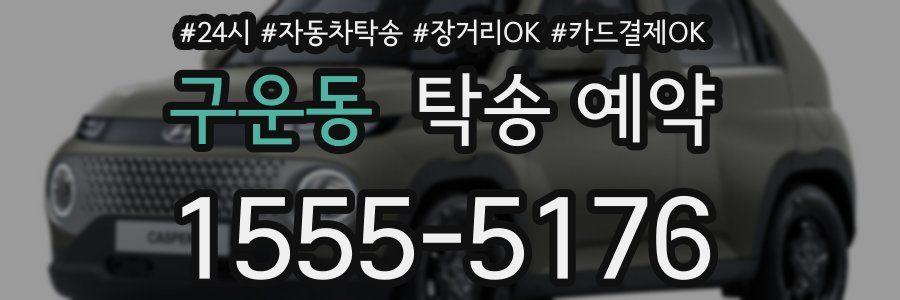 구운동 탁송 예약