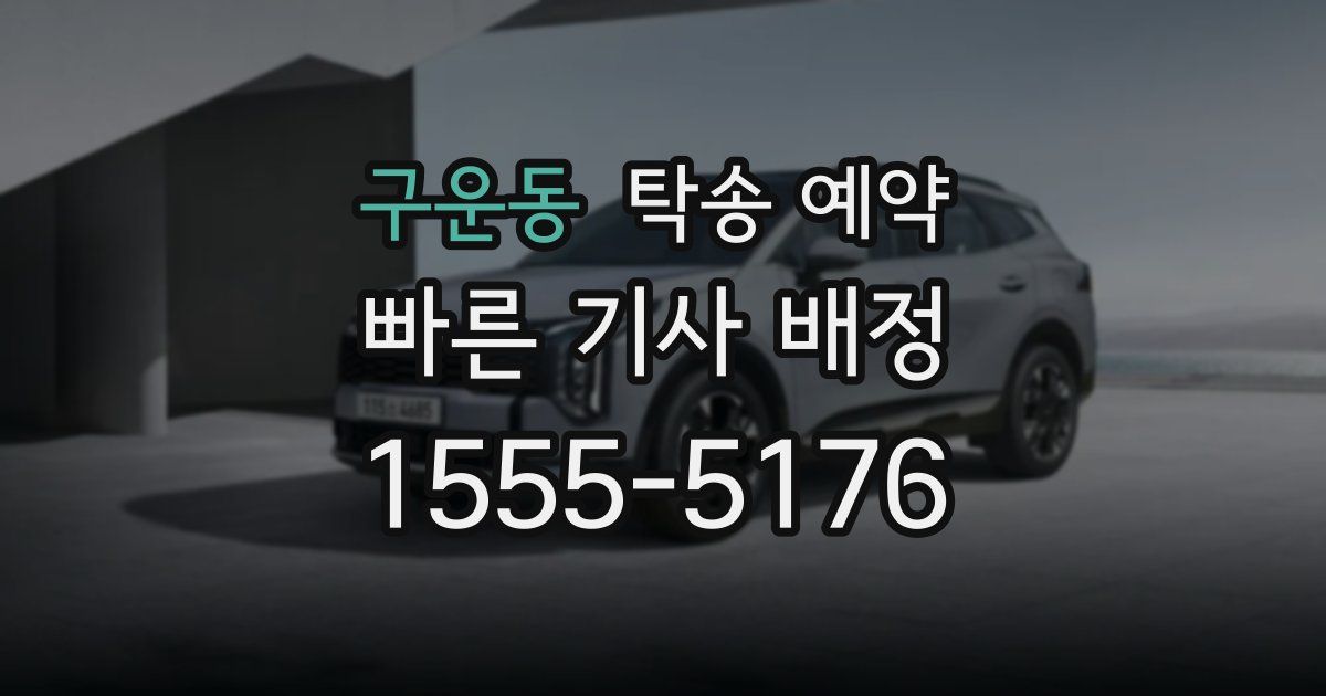 구운동 탁송 예약