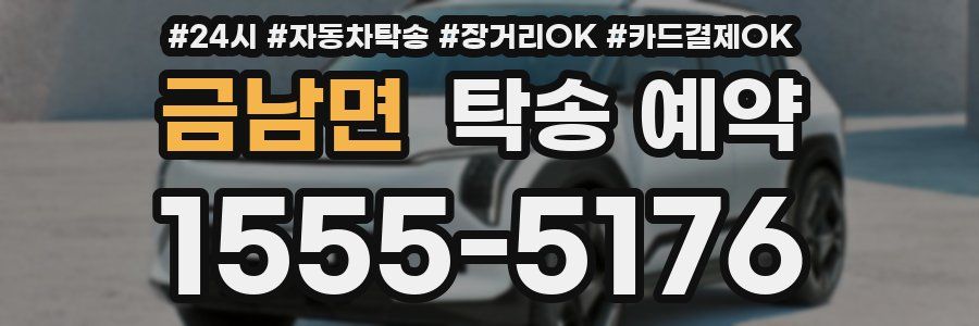 금남면 탁송 예약