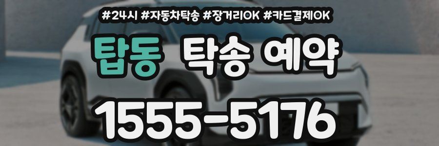 탑동 탁송 예약