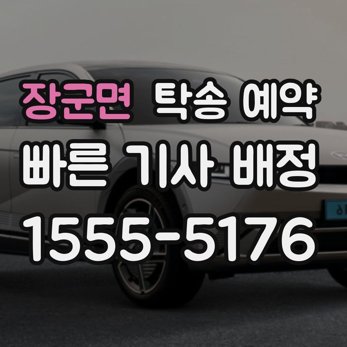 장군면 탁송 예약