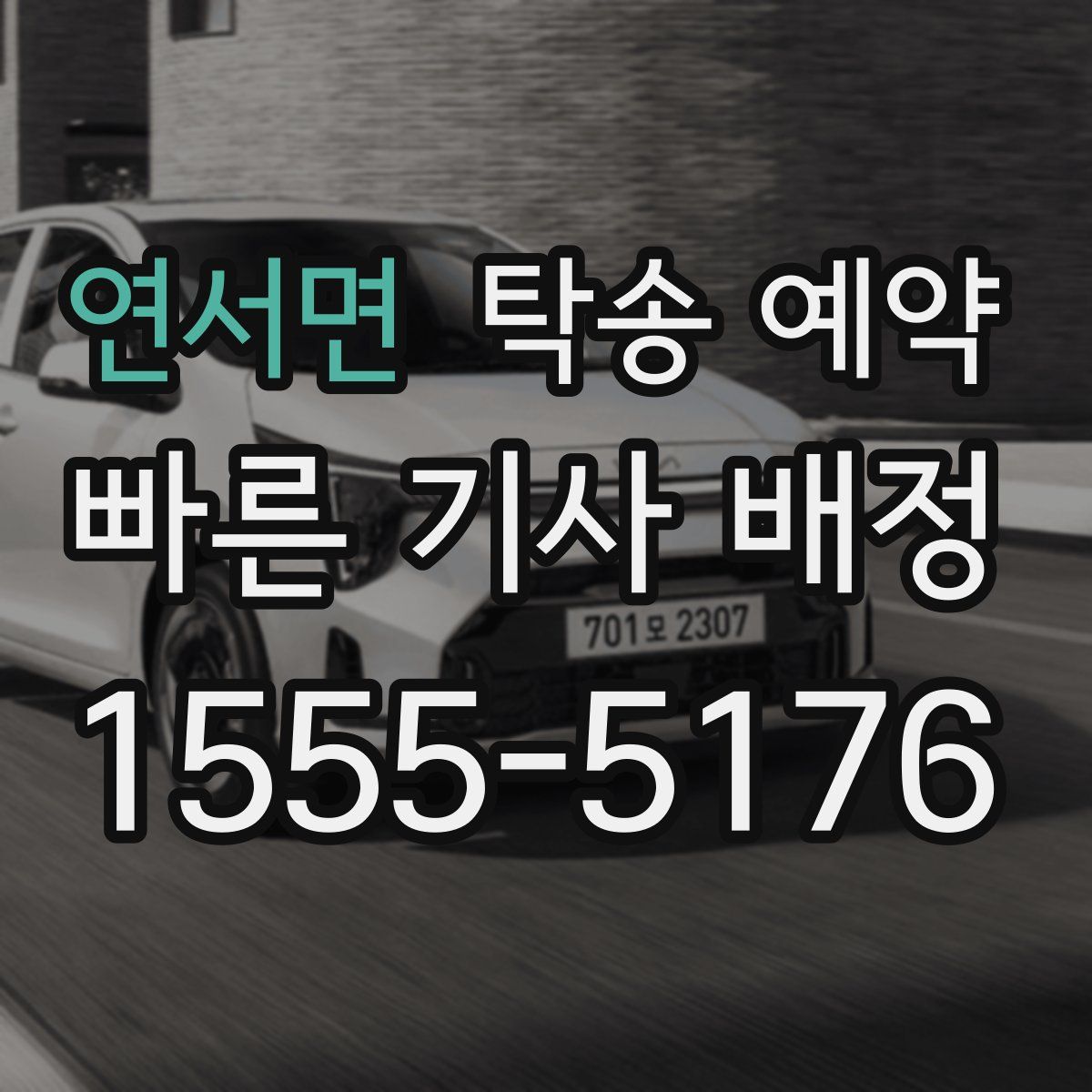 연서면 탁송 예약