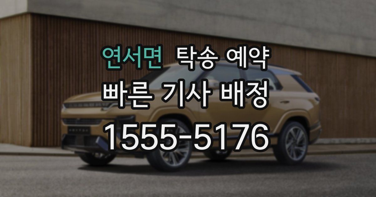 연서면 탁송 예약