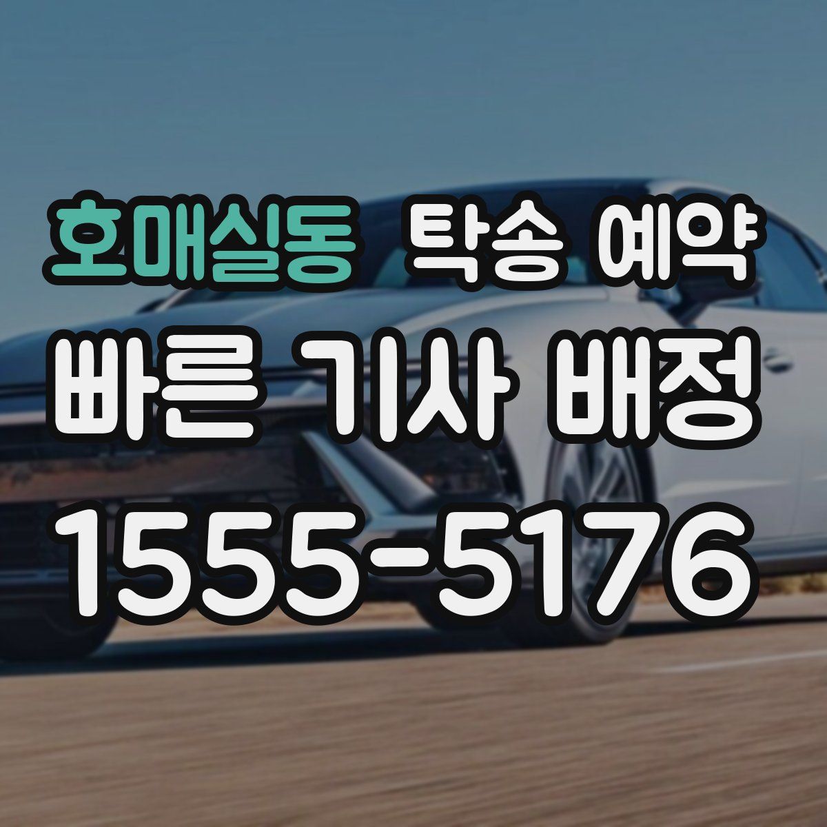 호매실동 탁송 예약