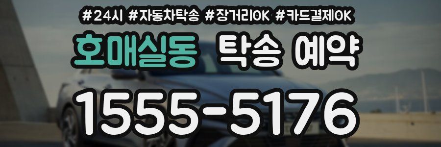 호매실동 탁송 예약