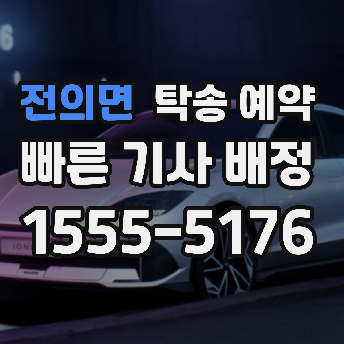 전의면 탁송 예약