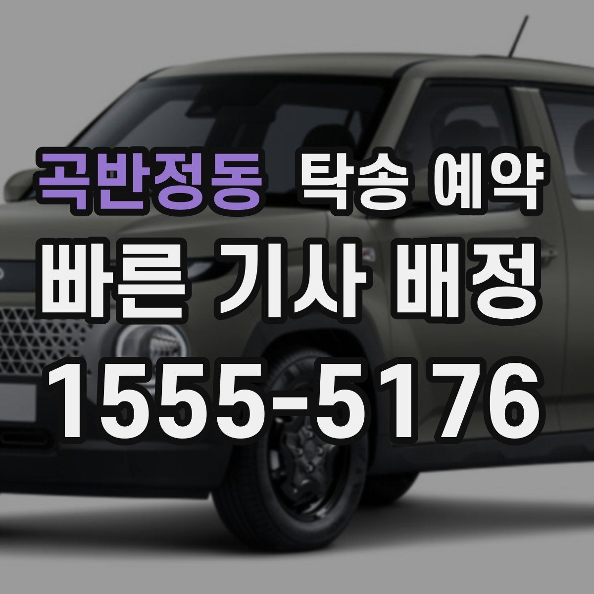 곡반정동 탁송 예약