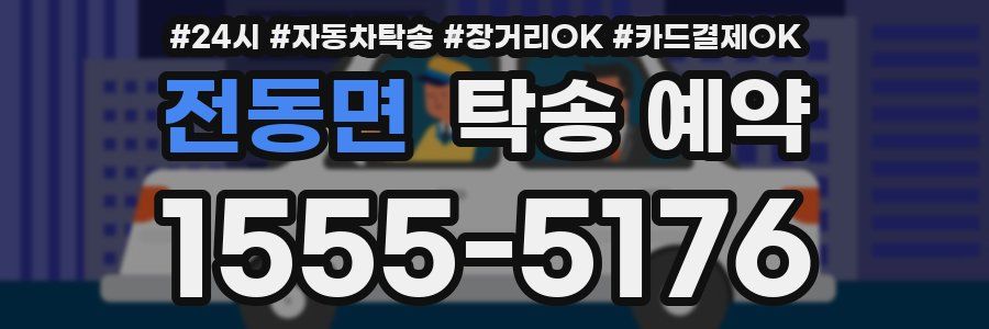 전동면 탁송 예약