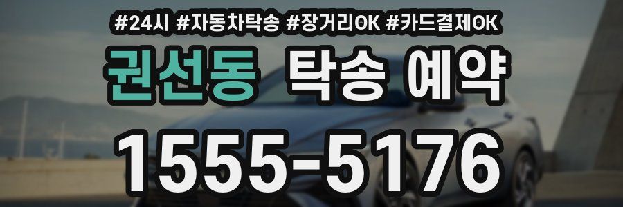권선동 탁송 예약