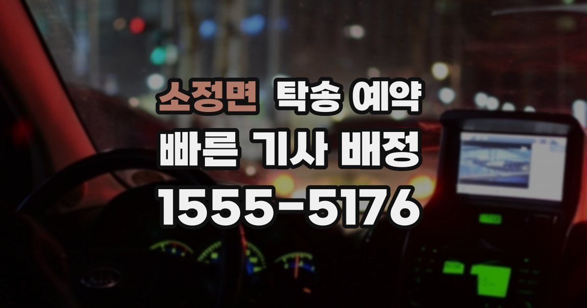 소정면 탁송 예약